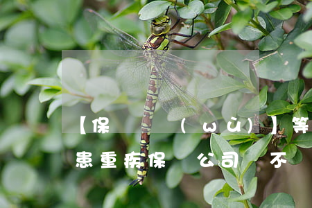 【保險實務(wù)】等待期內(nèi)患重疾，保險公司該不該賠？